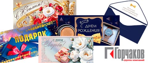 Новинки конверты и открытки Горчаков